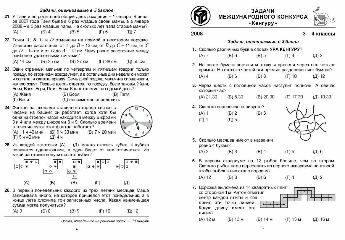 Конкурс кенгуру по математике 3 класс задания и ответы. Задачи кенгуру 1 класс. Кенгуру ответы 7 8 класс 2024 года