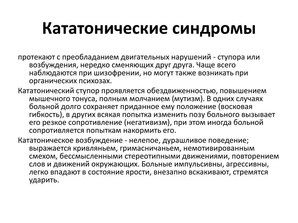 Кататонический синдром. Симптомы кататонического синдрома. Кататоническая форма шизофрении синдромы. Амбулаторный автоматизм