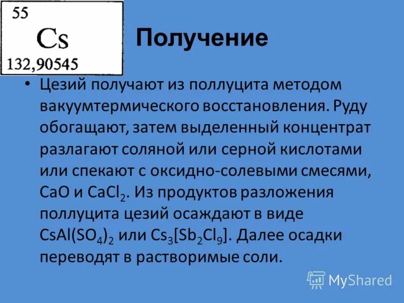 Получение цезия. Химические свойства цезия. Получение цезия реакции. Кислота цезия.