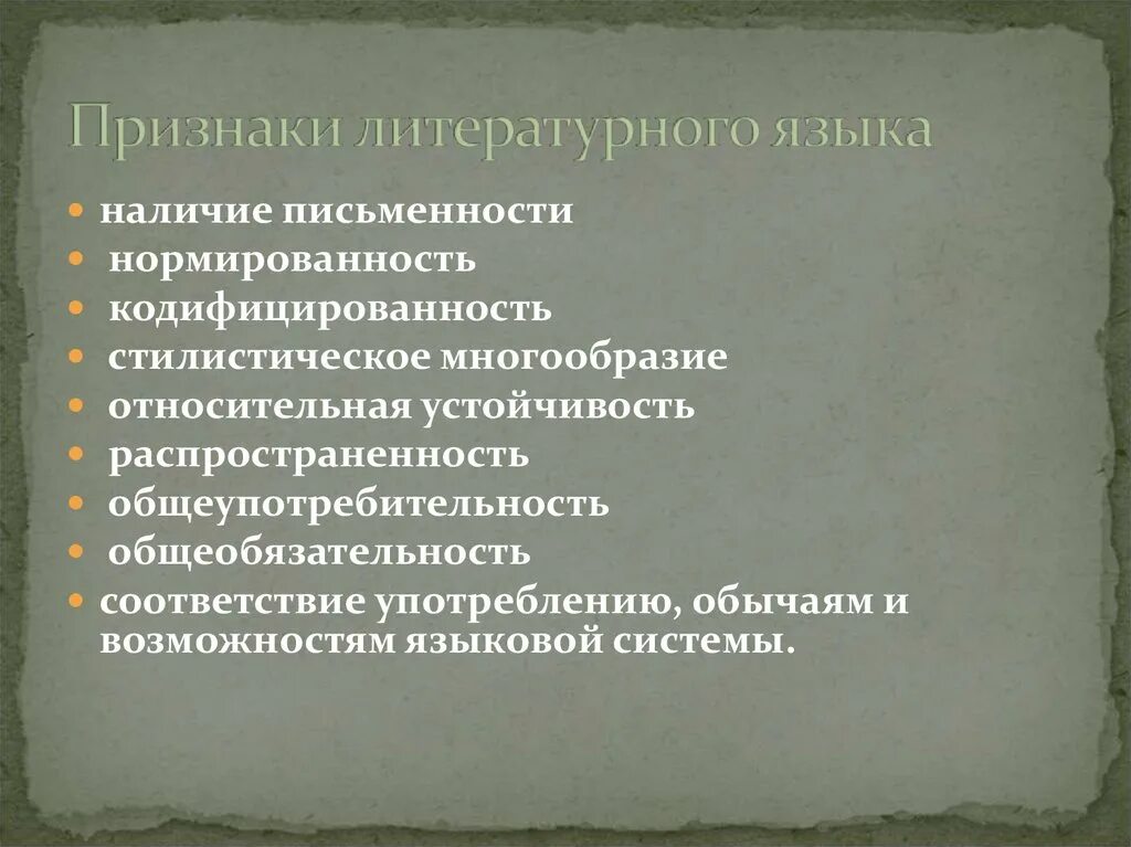 Многообразие русского языка. Главный признак литературного языка. Признаки литературного языка. Основные признаки литературного языка. Выберите черты, присущие литературному языку:.