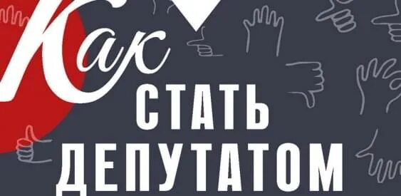 Как стать депутатом в своем городе. Как стать депутатом. катя депутат. как можно стать депутатом. как стать депутатом картинки.