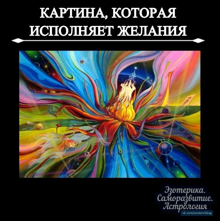 Самые исполняющие желания. Картина исполняющая желания Сергея Панина. Картина исполнения желаний Сергея Панина.