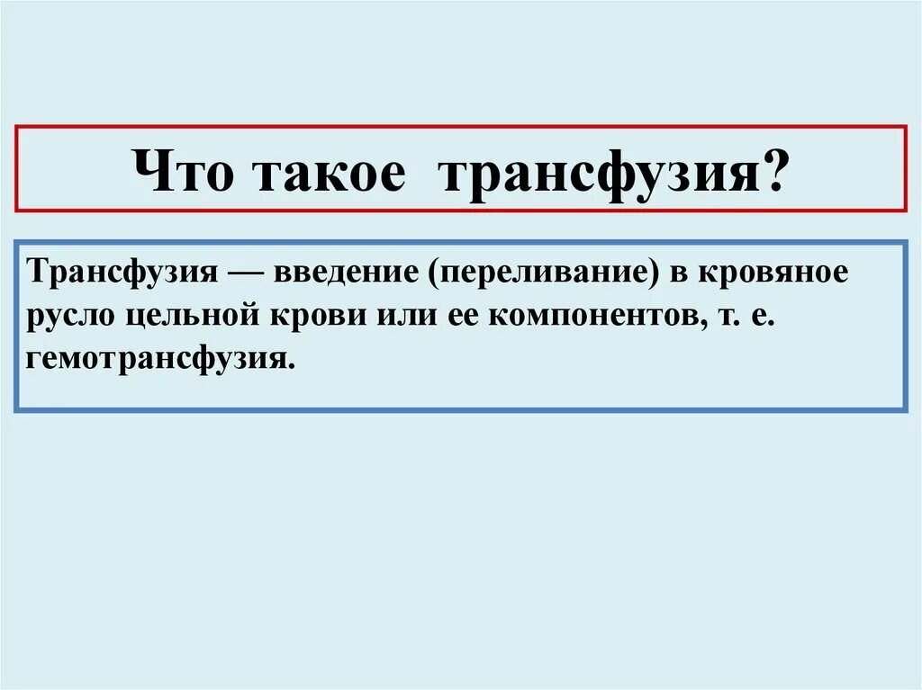 трансфузия что это. понятие об инфузии и трансфузии. трансфузия. трансфузия что это. трансфузиология это наука о.