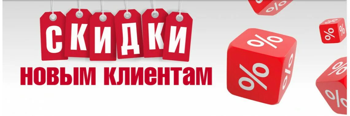 Скидка новым клиентам. Скидка 10%. Акция для новых клиентов. Скидка 10% новым клиентам.