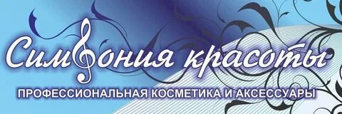Симфония красоты