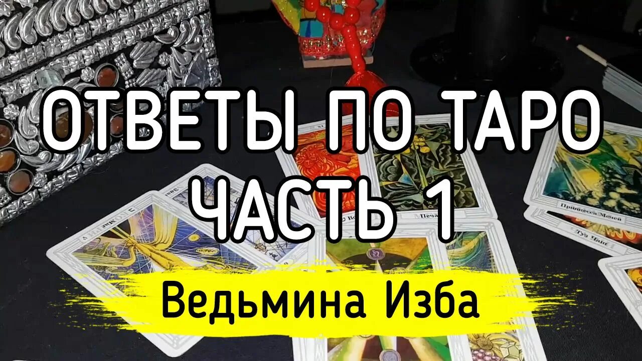 Предсказание часть 1. ВЕДЬМИНА изба предсказания. ВЕДЬМИНА изба предсказания на 2021 год. ВЕДЬМИНА изба предсказания на 2022.