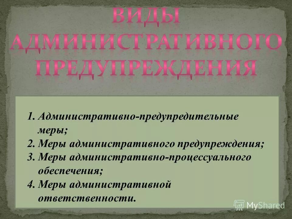 Предупредительные меры административного принуждения