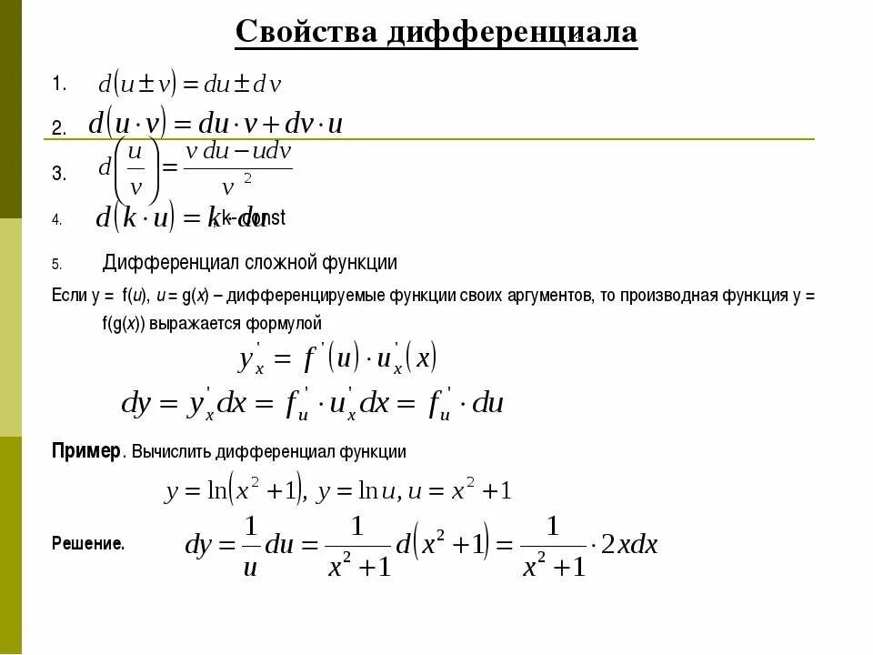 Формула дифференциала пример. Дифференциал. Свойства дифференциала. Дифференциал суммы двух функций u и v равен. 5.Вычислить дифференциал функции..