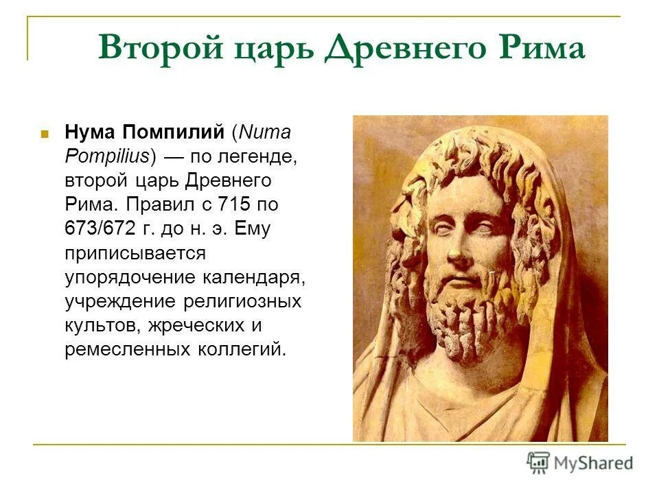 Как звали последнего царя древнего рима. Царь Помпилий. Нума Помпилий в древнем Риме. Царь нума Помпилий. Первый царь древнего Рима.