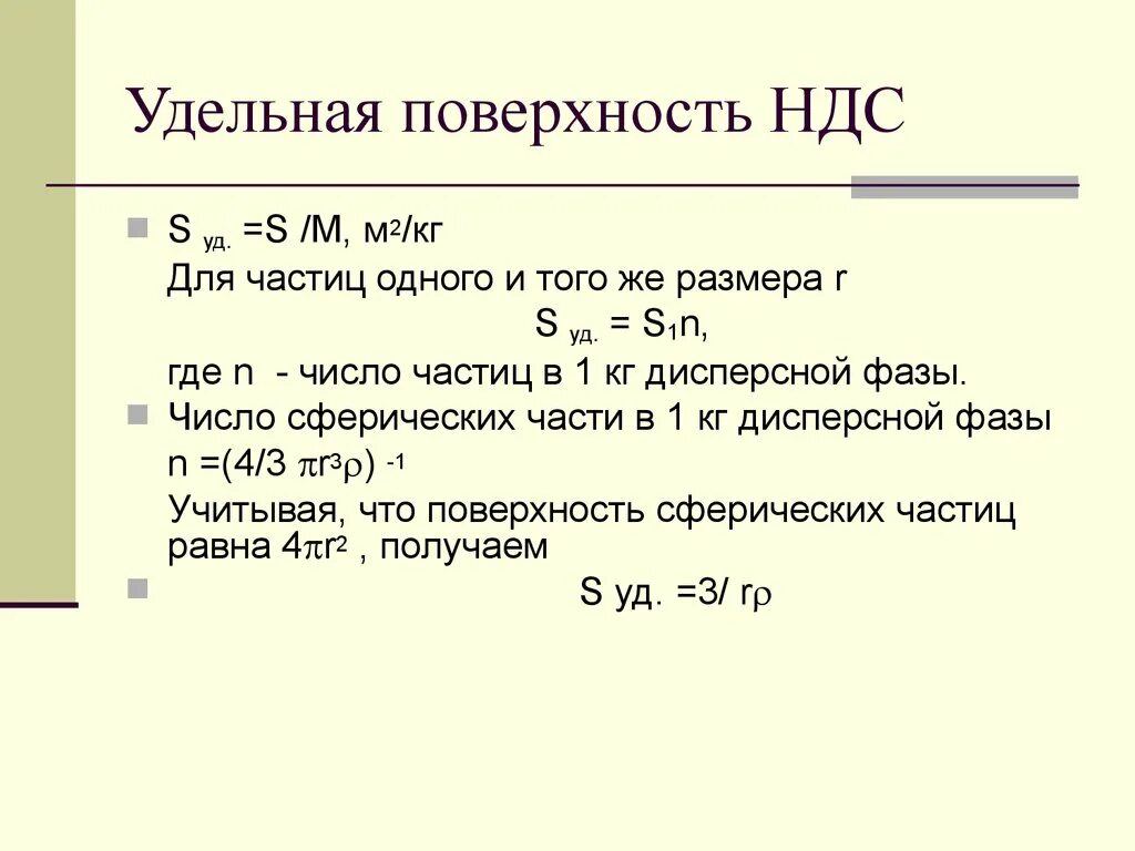 Чему равна частица 1 а. Удельная поверхность частиц формула. Удельная площадь коллоидная химия. Удельная поверхность в м2/кг. Расчет Удельной поверхности частиц формула.