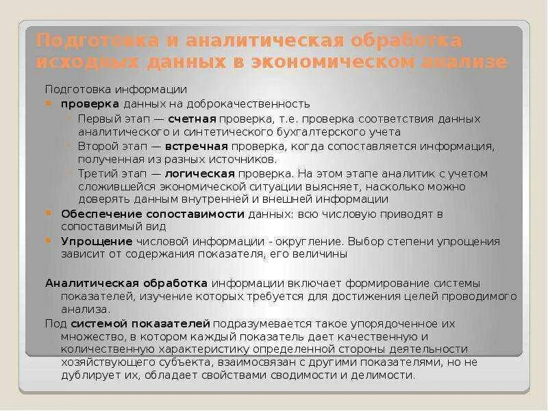 Методы подготовки информации. Подготовка исходных аналитических данных. Подготовка и аналитическая обработка данных. Контроль достоверности информации. Аналитическая информация это.