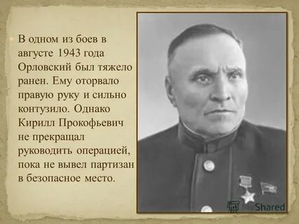 Орловский герой