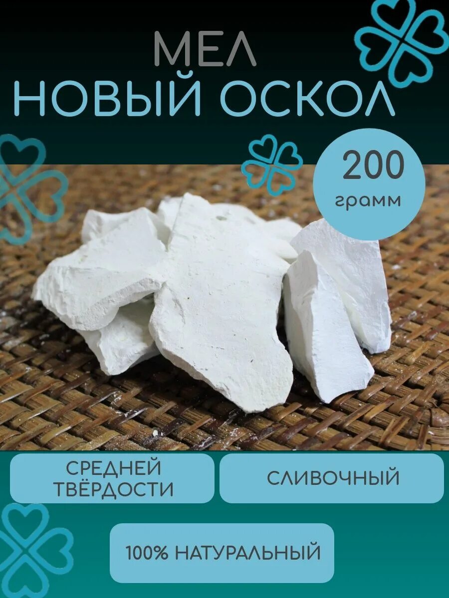 100 гр мела. 1 грамм мела. 200 грамм мела. 200 грамм мела. 1 грамм мела.