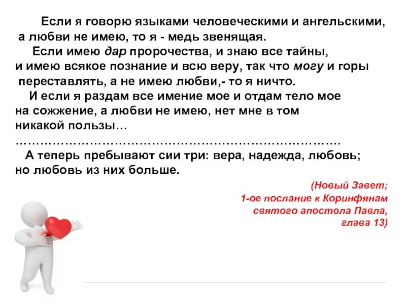 Языками человеческими и ангельскими а любви