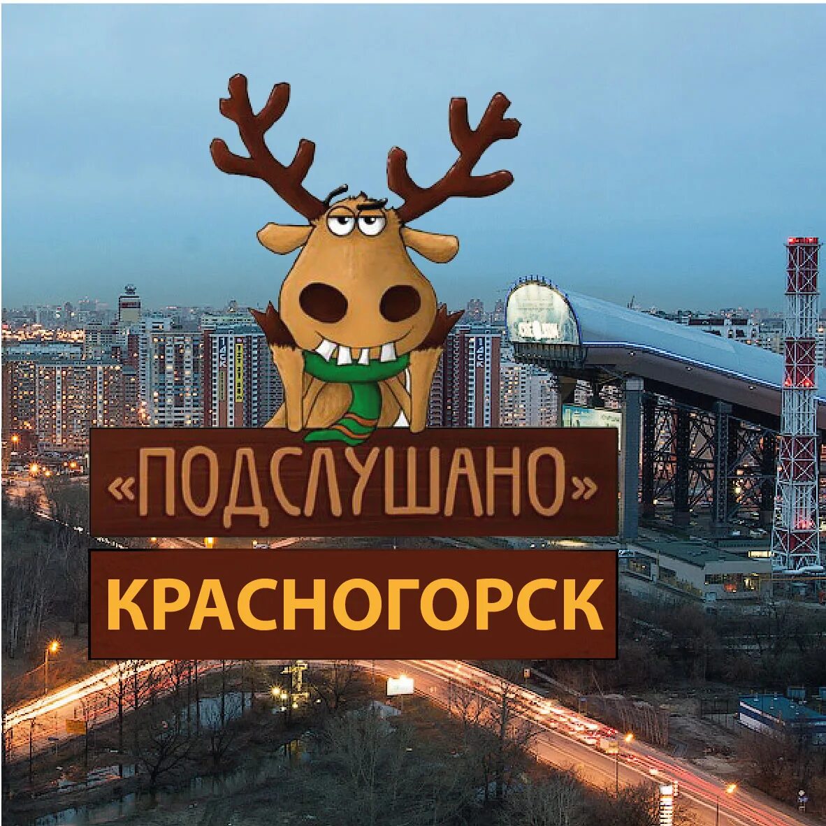 Подслушано красногорск вконтакте. Подслушано Красногорск. Подслушано Красногорский 74. Подслушано в Красногорске Челябинская. Подслушано в Красногорске ВК.