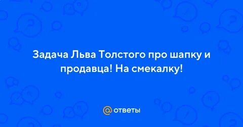 Лев толстой про шапку правильный ответ