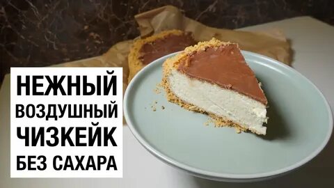 Чизкейк без сахара
