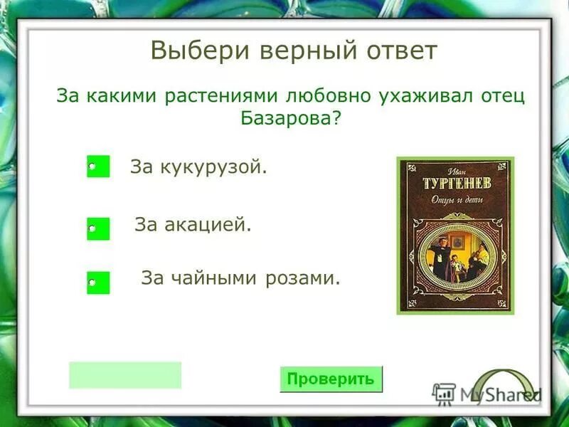 Верный и неверный ответ. Отметьте верные утверждения. Верные ответы в игре чего. Разработка урока шаблон. Выбери верные ответы.