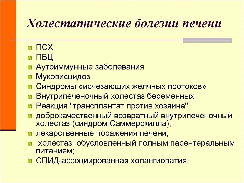 Холестаз это простыми словами. Синдром холестаза проявления. Клинические проявления холестаза. Холестатическое поражение печени. Лабораторные проявления синдрома холестаза.