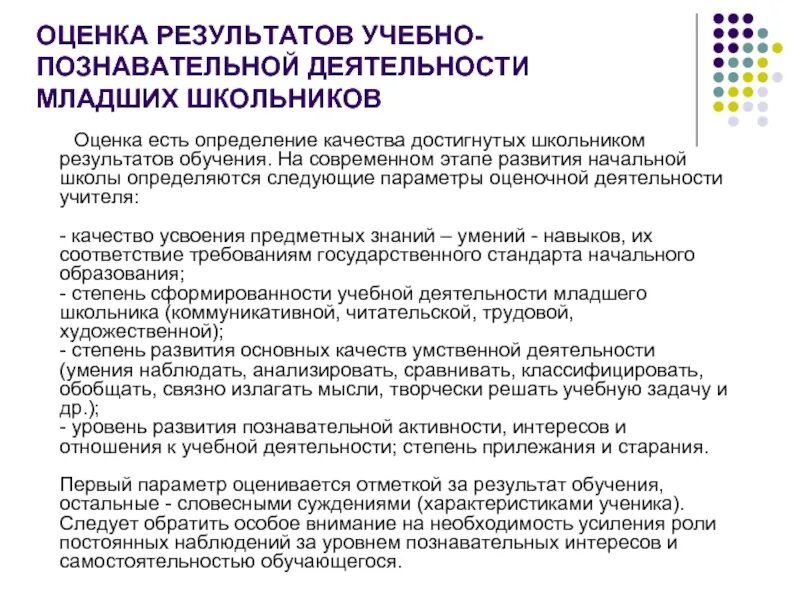 Оценка результатов учебно-познавательной деятельности школьников:. Оценка работы учителя. Параметры оценочной деятельности учителя:. Результат деятельности ученика.