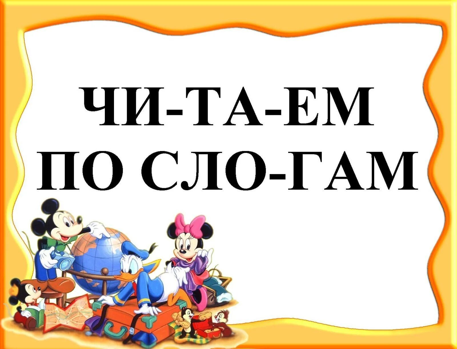 Учимся читать иди