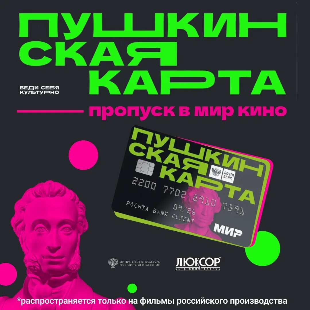 Карта для молодежи. Пушкинская карта. Пушкинская карта фильмы. Пушкинская карта кинотеатр. Пушкинская карта афиша кино.