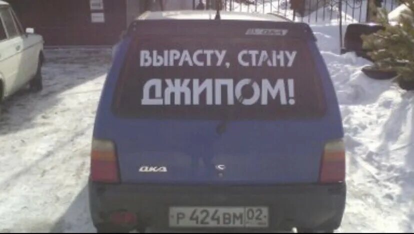 Вырасту стану автобусом. Вырасту стану джипом. Ока вырасту стану джипом. Вырасту стану джипом наклейка на авто. Надпись на оку подрасту стану джипом.