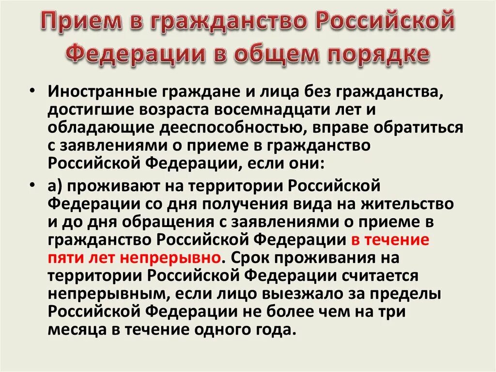 Условия стать гражданином рф. Прием в гражданство Российской Федерации. Прием в гражданство Российской Федерации в общем порядке. Прием в российское гражданство. Порядок приема в гражданство.