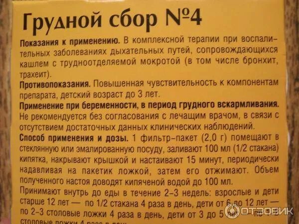 Грудной сбор 4 можно пить. Грудной сбор от кашля. Грудной сбор для детей. Грудной сбор от кашля для детей. Грудной сбор от кашля для детей от 1.