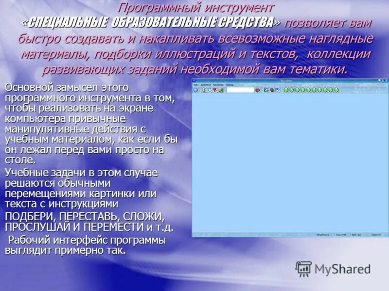 Программа специальные образовательные средства. Программа специальные образовательные средства. Программа специальные образовательные средства. Специальные образовательные средства. Программа специальные образовательные средства.