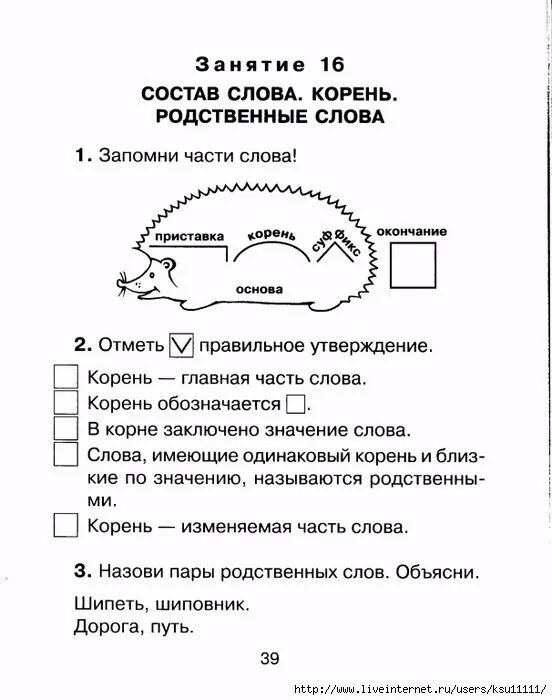 Грамматическое задание состав слова. Родственные слова 2 класс задания. Родственные слова 3 класс упражнения логопедическое занятие. Корень. Однокоренные слова. Конспект логопедического занятия. Задания 2 класс корень родственные слова.