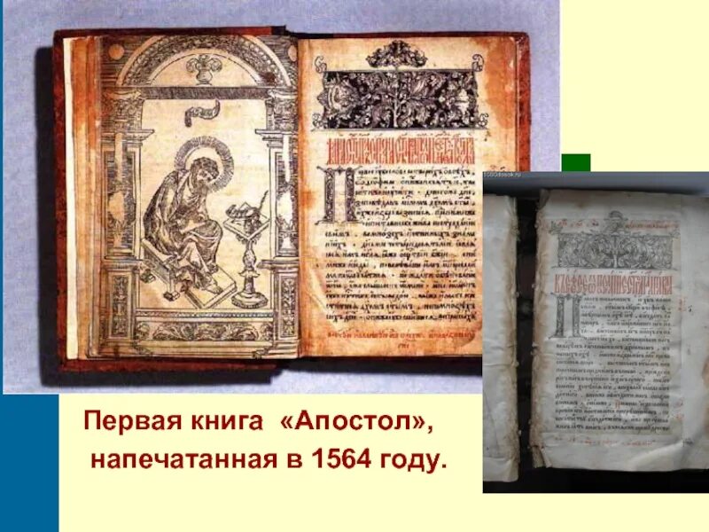 Апостол 1564 первая печатная книга. Первая книга Апостол Ивана Федорова. Апостол Ивана Федорова 1564 год. Книга Апостол 1564 года. Оформление первых книг