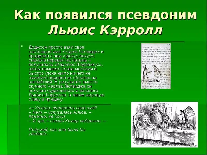 Как возник псевдоним щедрин ставший неотделимым. Льюис кэрролл псевдоним. льюис кэрролл книги презентация. интересные факты о льюсе кэрролл. псевдоним писателя алиса в стране чудес.