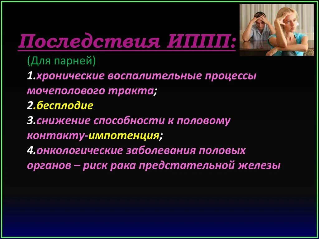 Специфические половые заболевания. Инфекции передаваемые половым путем осложнения. Последствия заболеваний передаваемых половым путем.