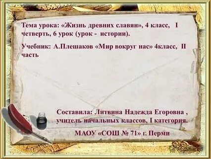 Жизнь древних славян 4 класс окружающий