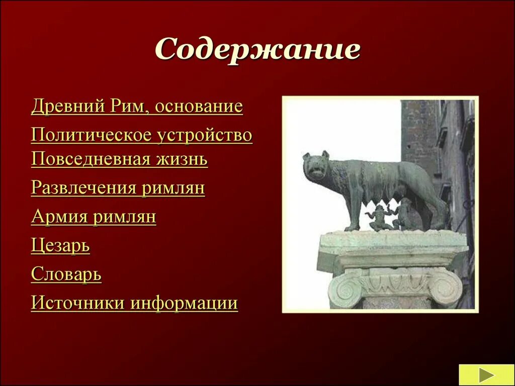 Пересказ история древнейший рим краткий 46 параграф. Древнейший Рим презентация. Древний Рим презентация. Доклад на тему древнейший Рим. Древний Рим пересказ.