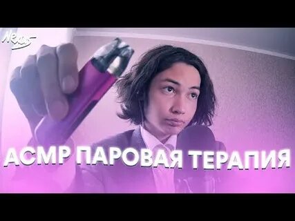 Асмр паровая терапия