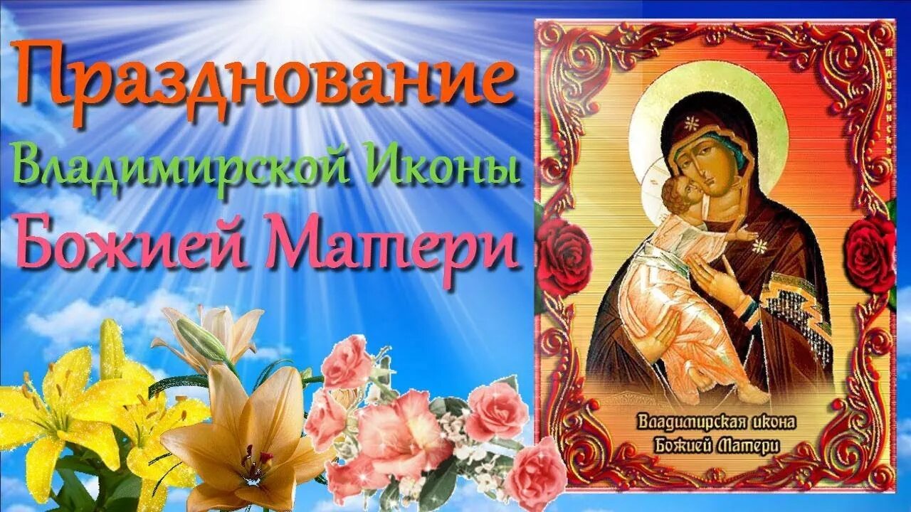 3 июня владимирская икона. Икона владимирской божьей день празднования. Икона владимирской божьей день празднования. Памяти иконы владимирской день владимирской богоматери. Икона владимирской божьей день празднования.