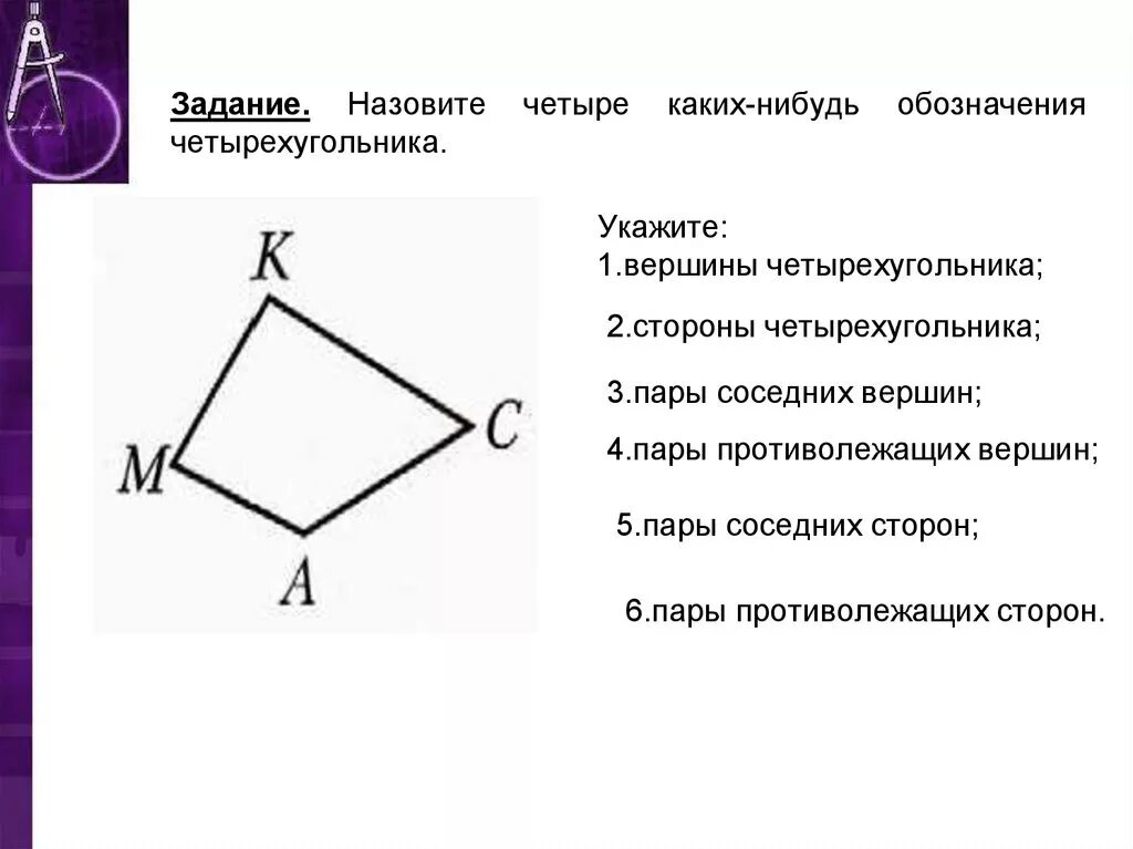 Четырёхугольник 3/8. Вершины четырехугольника. Вершины и стороны четырехугольника. Обозначение четырехугольника.