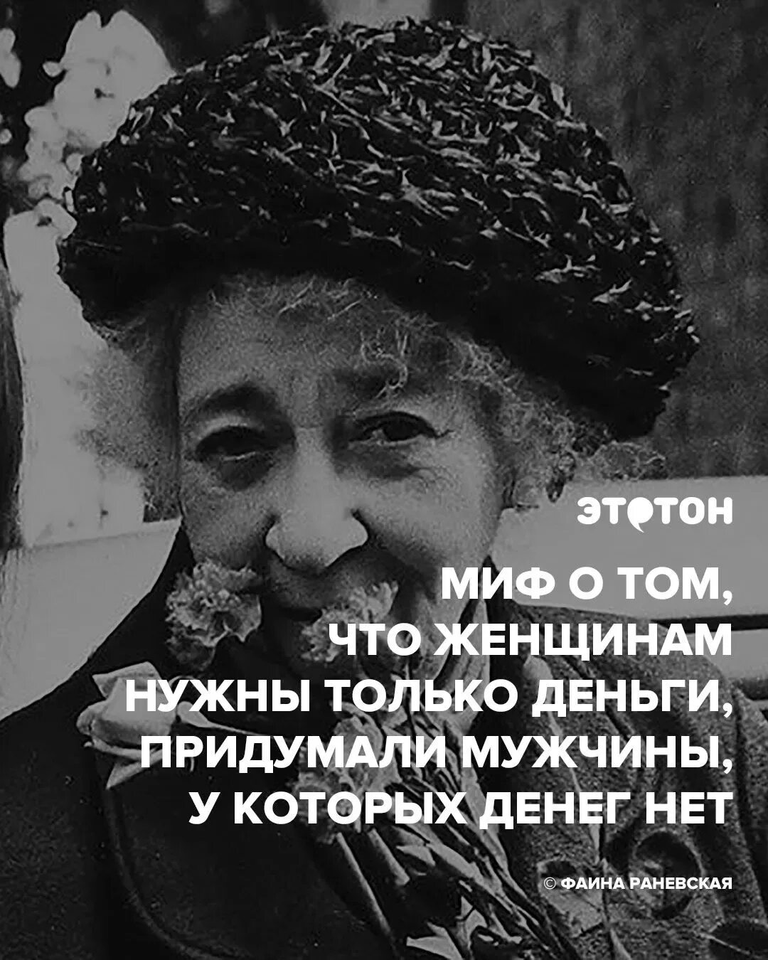На все деньги выражение. Женщина и деньги цитаты. раневская цитаты и высказывания. высказывания о женщинах.