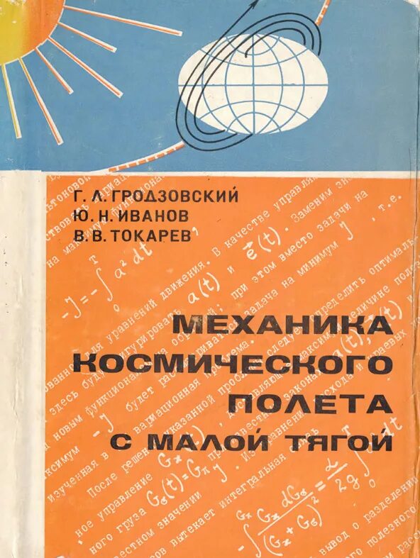 Н иванов читать. Механика космического полета. Космическая механика книга. Гродзовский механика космического полета.. Механика космического полета в элементарном изложении.