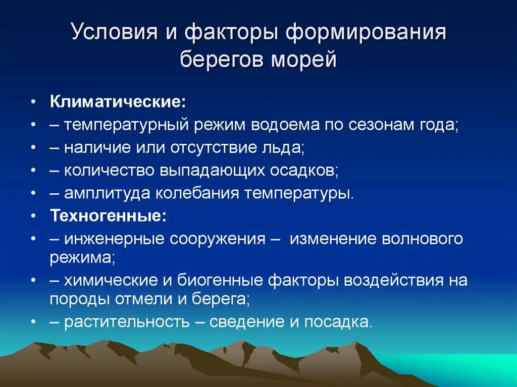 Факторы влияющие на формирование природных зон. Абразия методы борьбы. Факторы абразии. Процессы, формирующие берега. Методы исследования абразии.