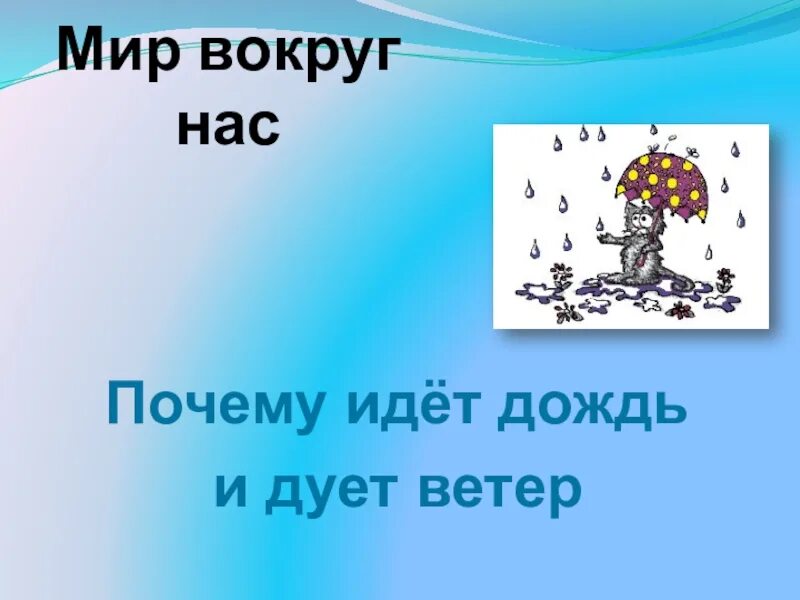 Отчего идет дождь. Почему идет дождь. Почему идет дождь и дует ветер. Почему идёт дождь и дует ветер 1 класс. Почему идёт дождь 3 класс.