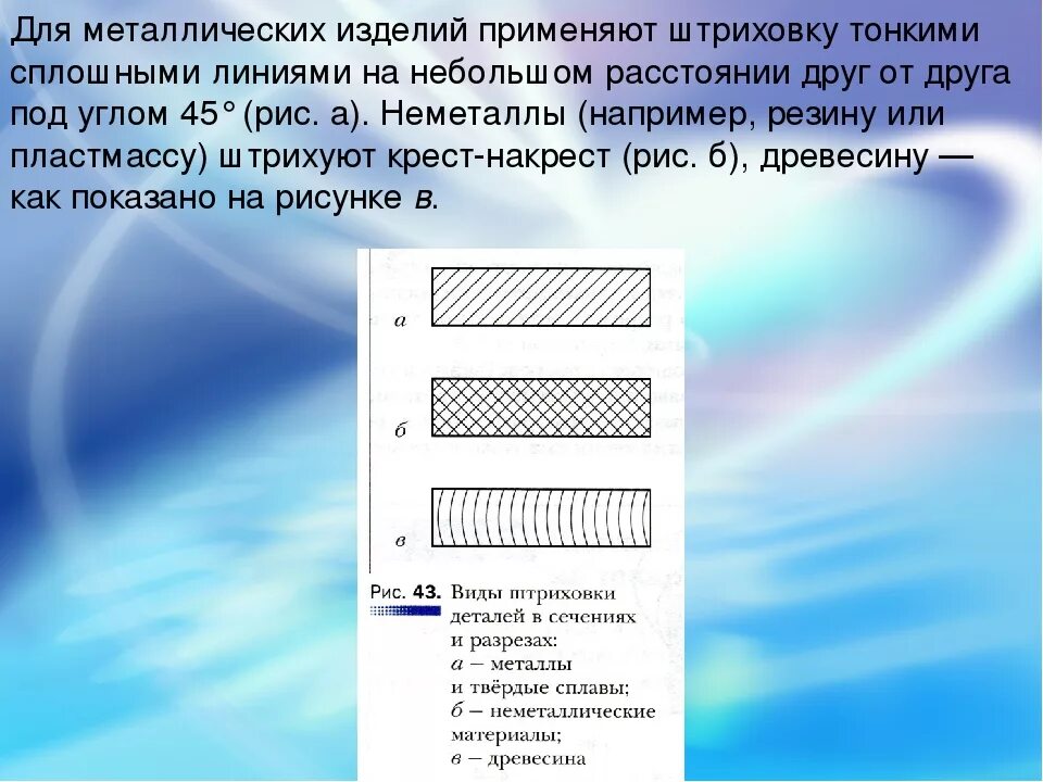 Штриховка металла. Штриховка металлической детали. штриховка металлического изделия. металлы в сечениях штрихуют. штриховая металлов в разрезах.
