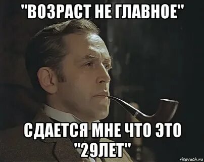 Сколько исполнилось это не главное
