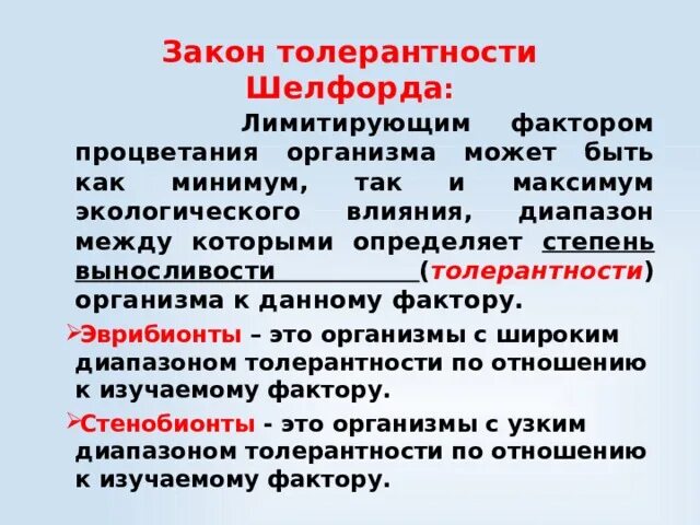 Организмы могут иметь различные диапазоны толерантности. Что такое диапазон толерантности популяций живых организмов. Законы толерантности (закон шелфорда). Организмы могут иметь широкий диапазон толерантности. Организмы могут иметь различные диапазоны толерантности.