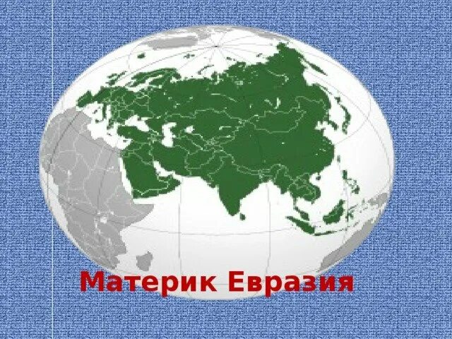 Форма материка евразии. Материк Евразия. Континент Евразия. Евразия картинки. Материк Евразия на карте.