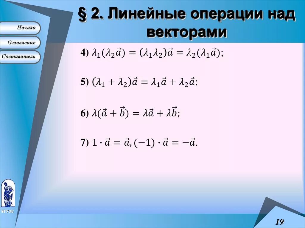 Вектор линейные операции. Линейные операции над векторами. Векторы линейные операции над векторами. Операции над векторами в геометрической форме. Геометрические векторы. Линейные операции над векторами..