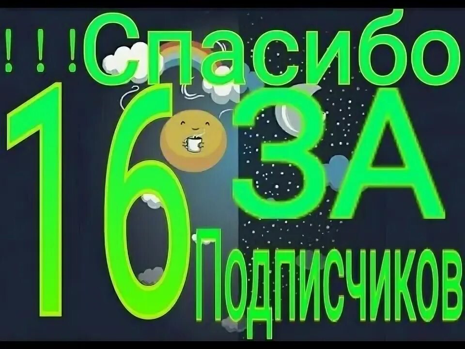 16 подписок