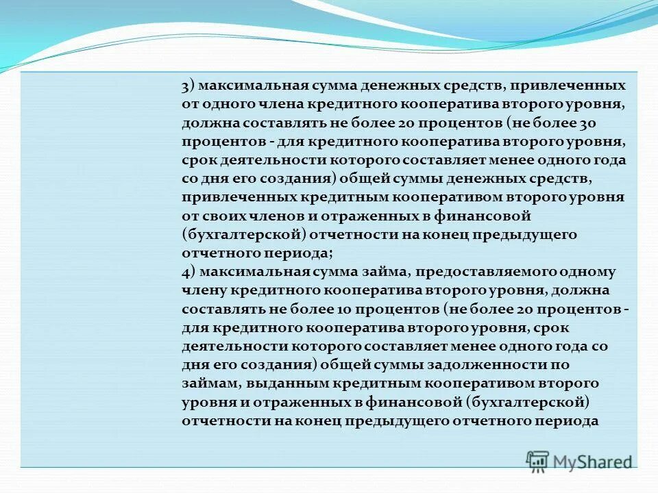 Фз190 о кредитной кооперации. ФЗ О кредитной кооперации. Отчет председателя кредитного кооператива за год. Кредитным потребительским кооперативом второго уровня признается:. 190 фз о кредитной кооперации